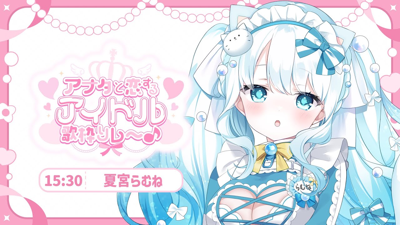【 #アナタと恋するアイドル歌枠リレー 】芸より歌。今日はアイドルやらせていただきます。【 #らむねりうむ 】