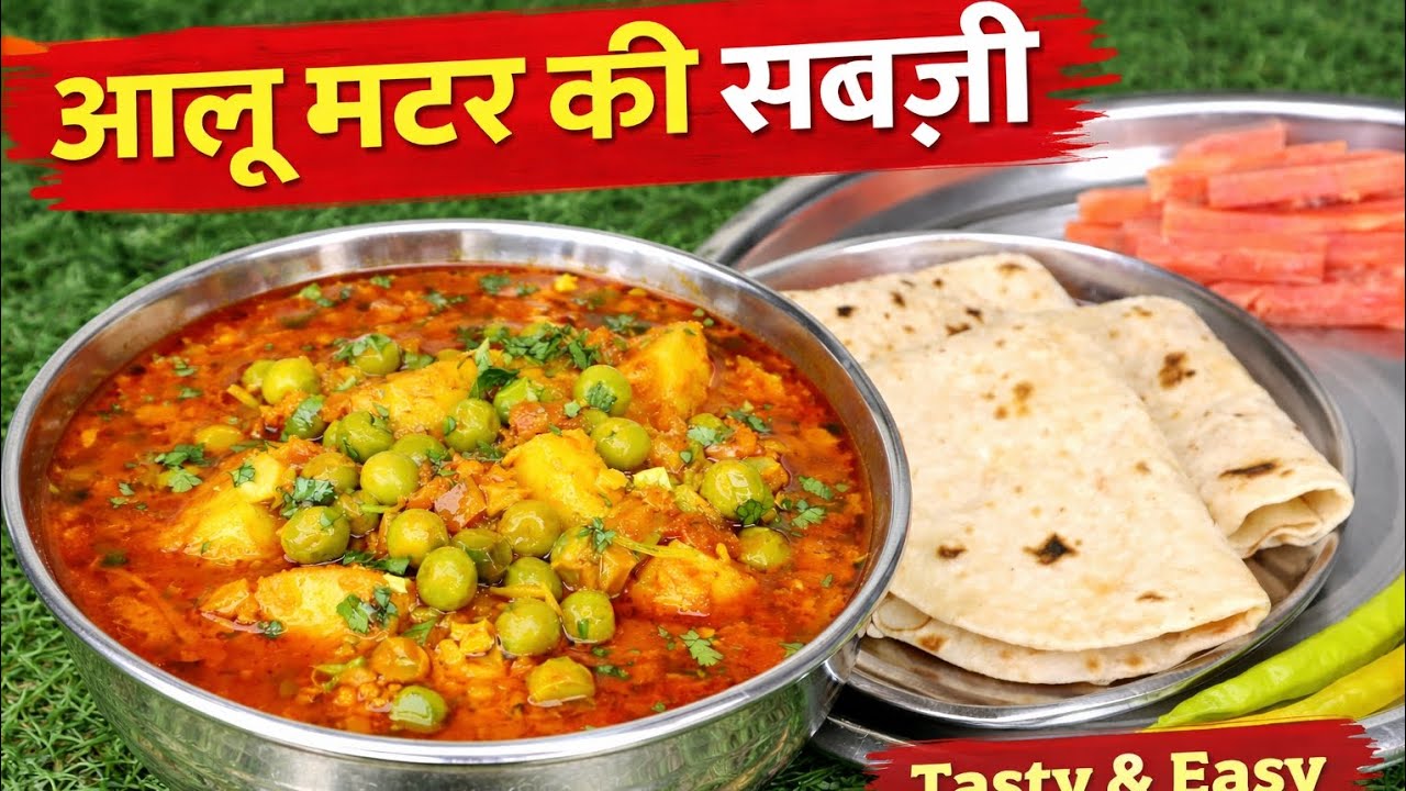आलू मटर की सब्ज़ी ! Aloo Matar Ki Sabji Recipe | Dhaba Style Aloo Matar | #aloomatarsabji 