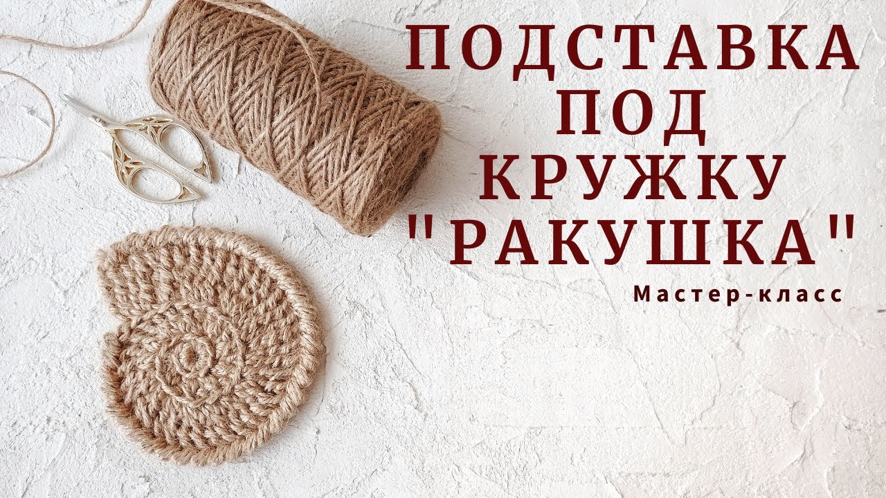 Не устаю их вязать! Подставка под кружку 