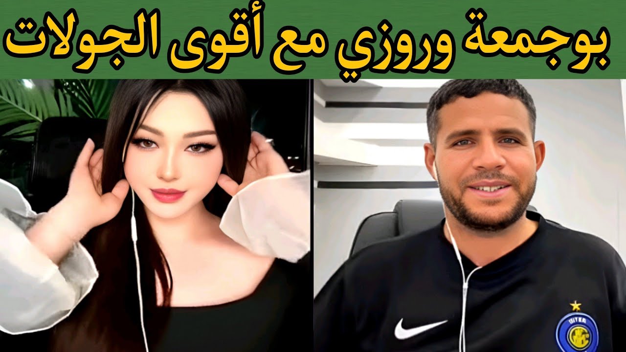 بوجمعة الدهزاوي وحمزة الشلفي: الظاهرة الجزائرية التي أضحكت الملايين على تيك توك! #بوجمعة_الدهزاوي