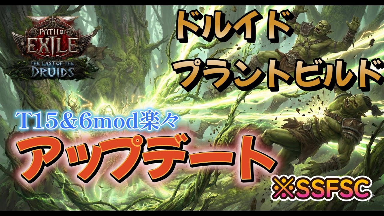 【POE2】0.4c ドルイドプラントビルド アップデート【SSFSC】