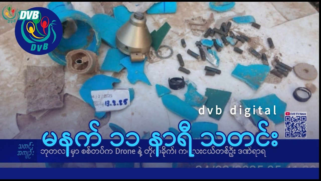 DVB Digital မနက် ၁၁ နာရီ သတင်း (၂၅ ရက် ဖေဖော်ဝါရီလ ၂၀၂၅)