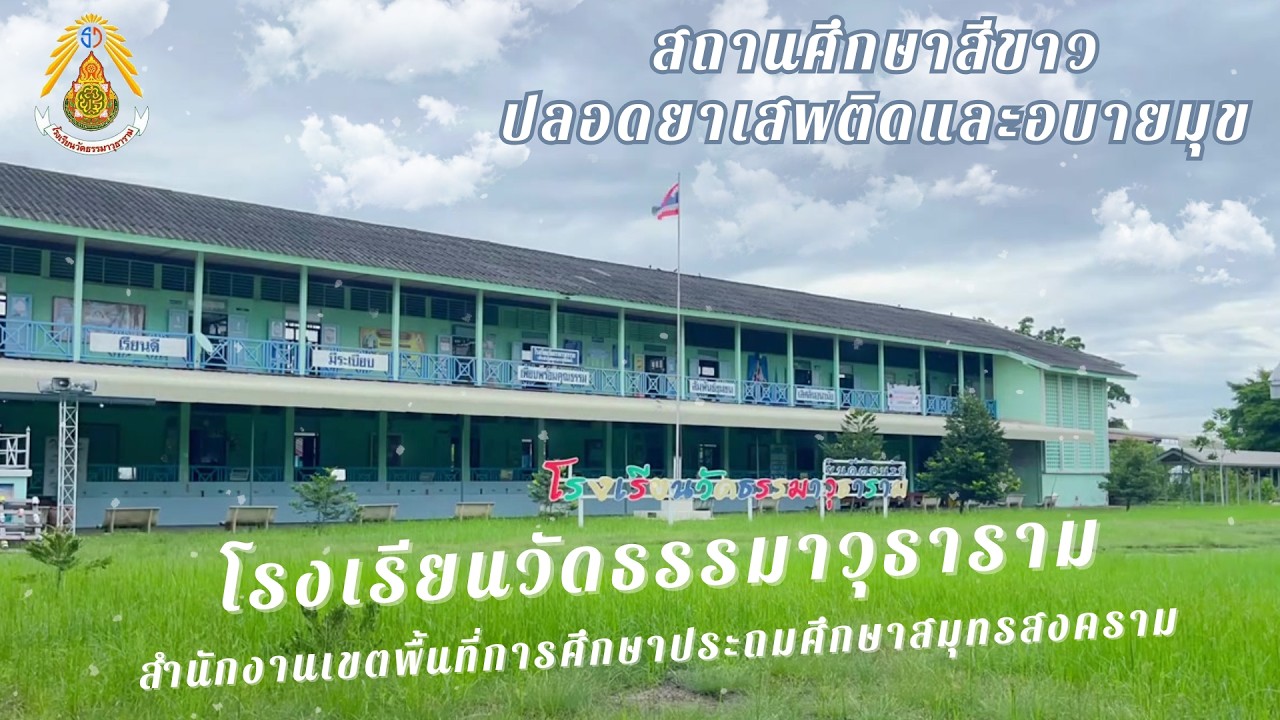 ประเมินโครงการสถานศึกษาสีขาวปลอดยาเสพติดและอบายมุข ระดับทอง ประจำปี 2568