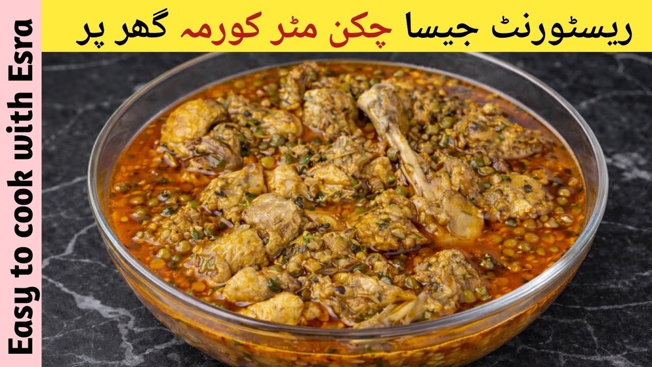 Chicken Mutter Korma Recipe | Easy Pakistani Chicken & Green Peas Korma | ✨😋 |