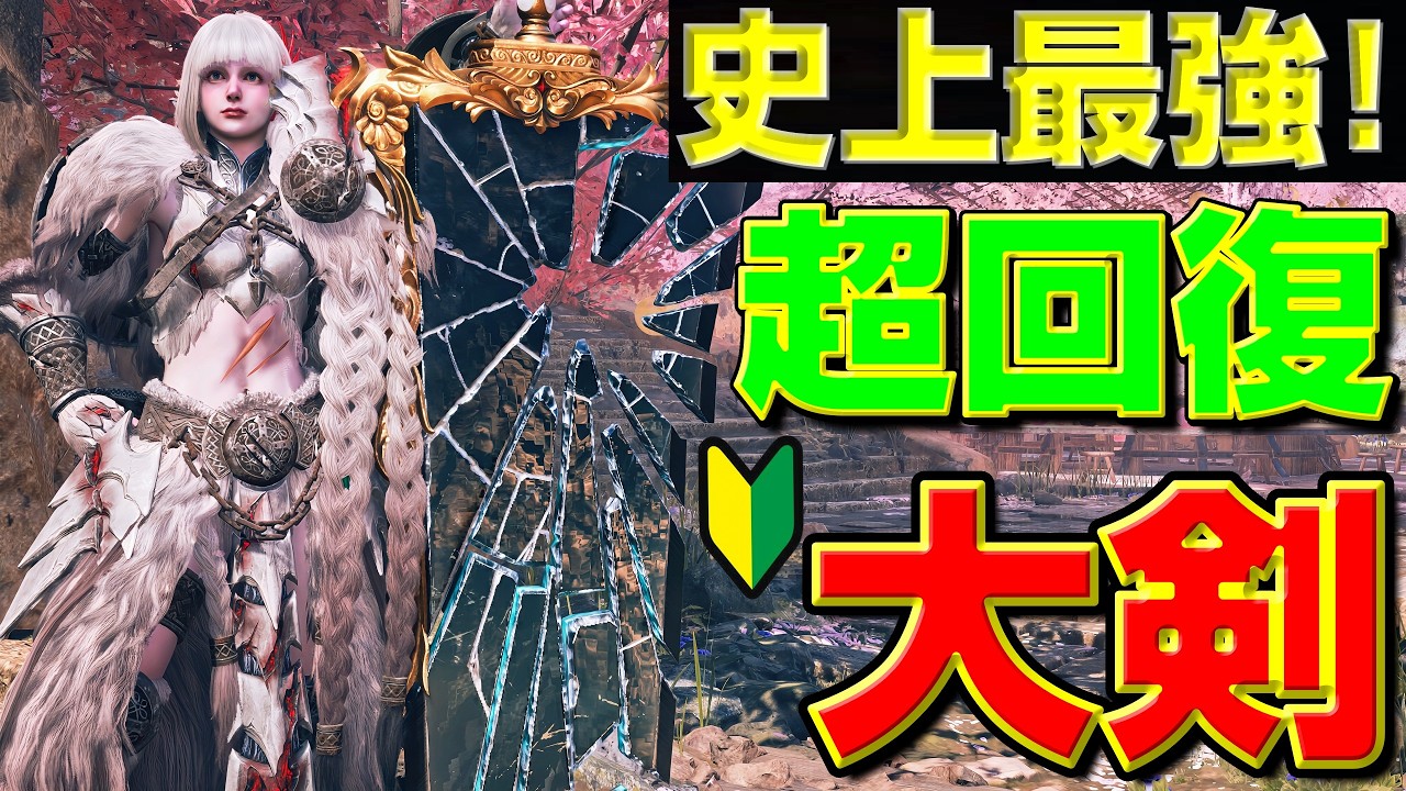 【私史上最強！】王アルシュベルドの力で覚醒した真回復大剣装備のご紹介！【モンハンワイルズ】【MHWilds】【mhws】