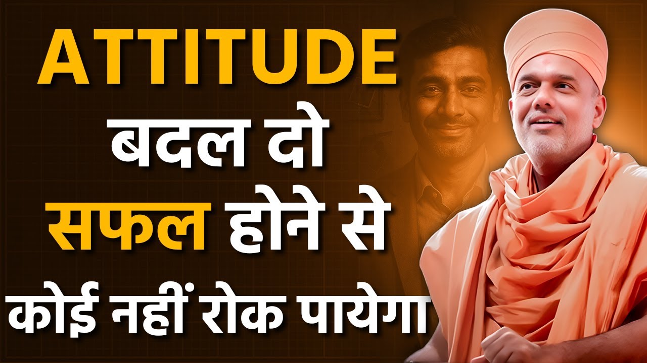 ATTITUDE बदल दो सफल होने से कोई नहीं रोक पायेगा By Gyanvatsal Swami | Best Motivational Speech Hindi