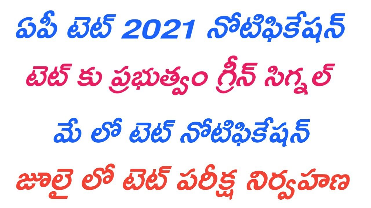 AP TET 2021 Notification | AP TET Notification 2021 News | AP DSC Notification 2021 |TeluguEducation