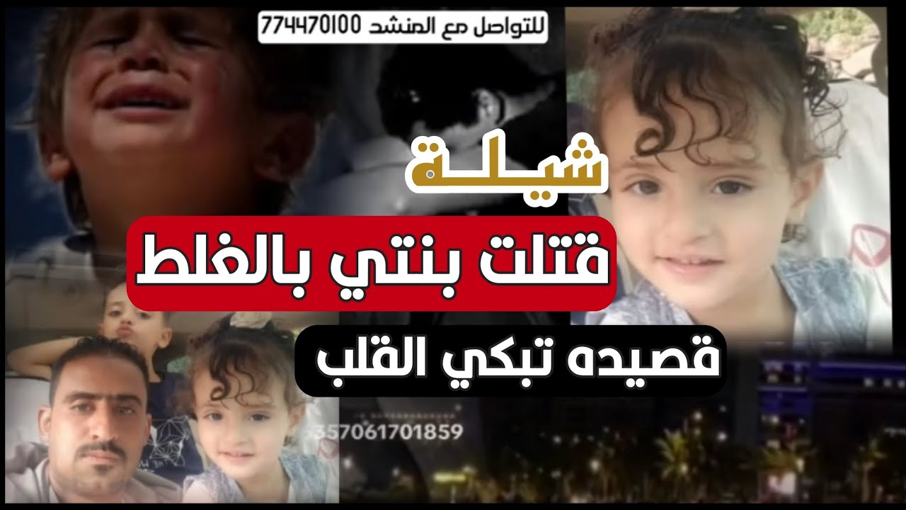 قصيده حزينه كتبها نبيل محسن بعدما صدم بنته نوف بالغلط  ادا الشاعر ايمن هيسان