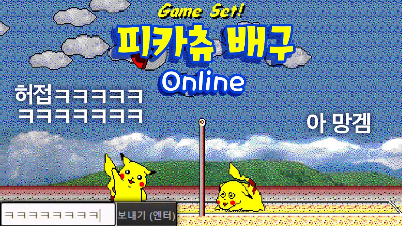 피카츄배구가 온라인??? 채팅까지?? 배꼽 찢어지게 웃긴 시참🤣ㅋㅋㅋㅋㅋ