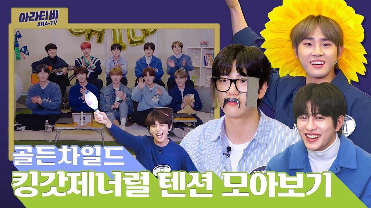★ 아라TV 하이라이트 ★ [1탄] 레전드의 귀환! 골든차일드 킹갓제너럴 텐션 모음!
