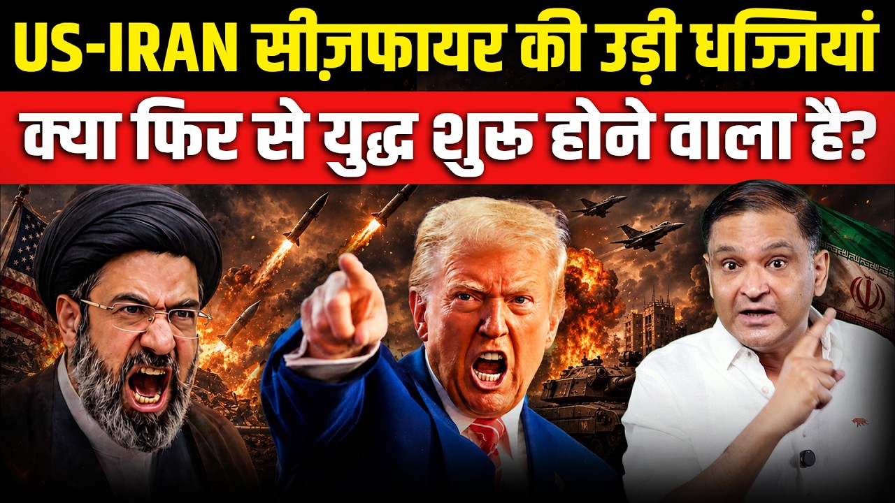 US-Iran Ceasefire Falls Apart - Is War Starting Again? | Major Gaurav Arya| Chanakya dialogues