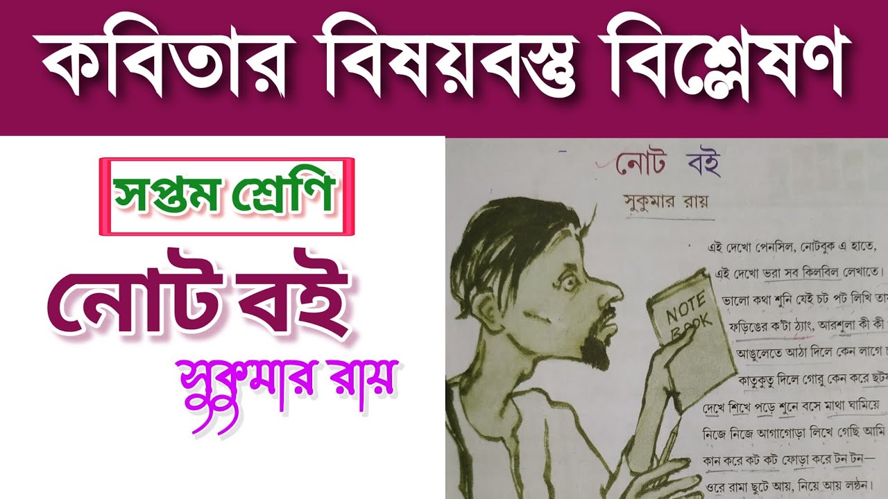 নোট বই কবিতার বিষয়বস্তু বিশ্লেষণ | note boi poem explanation