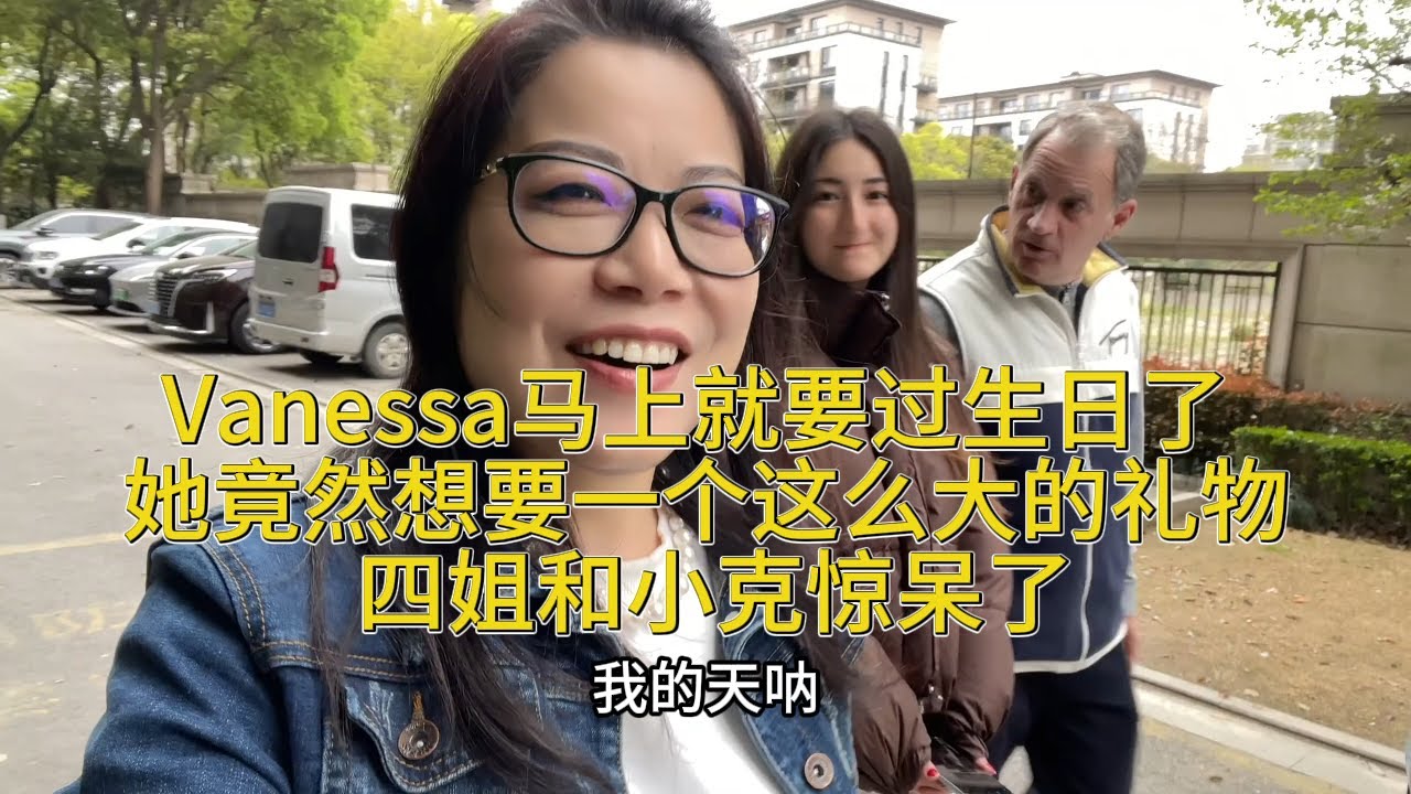 【法国四姐】vanessa馬上就要過生日了她竟然想要一個這麼大的禮物四姐和小克驚呆了