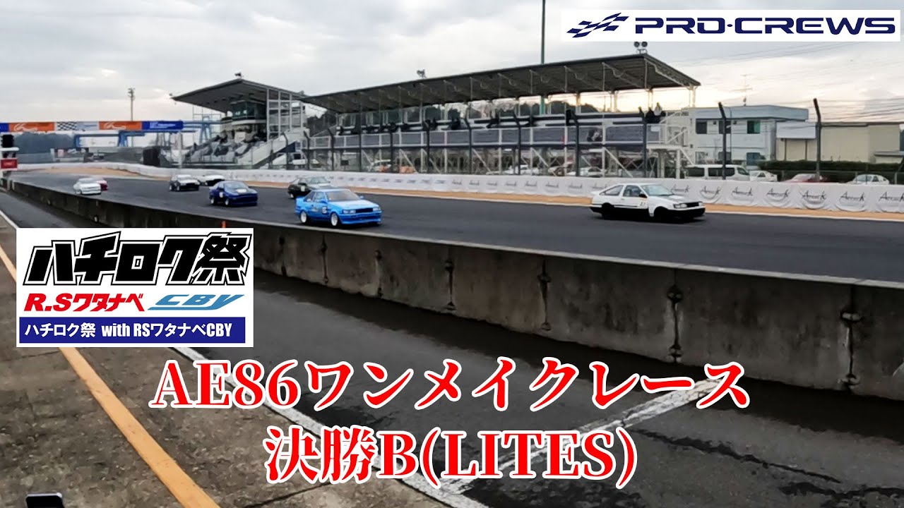 2025ハチロク祭 AE86ワンメイクレース 決勝B(LITES)