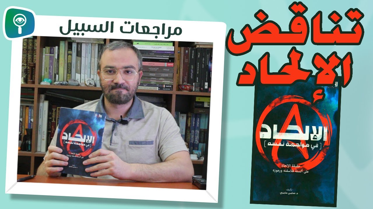 تناقض الإلحاد.. مراجعة كتاب الإلحاد في مواجهة نفسه للدكتور سامي عامري