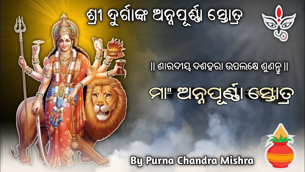 ଅନ୍ନପୂର୍ଣ୍ଣା ସ୍ତୋତ୍ର  Annapurna Stotram | Dasehara Special | Maa Durga Stotra Mantra #dasheraspecial