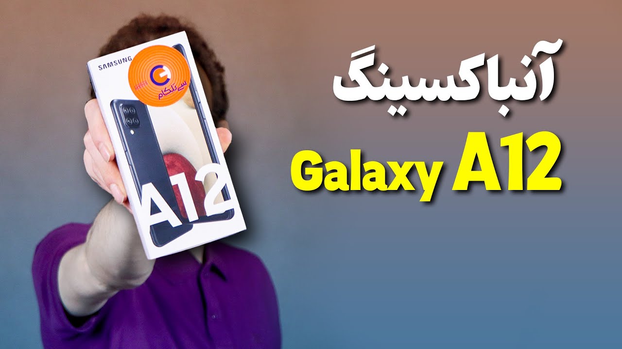 Samsung Galaxy A12 Unboxing | آنباکس گوشی گلکسی ای 12 سامسونگ