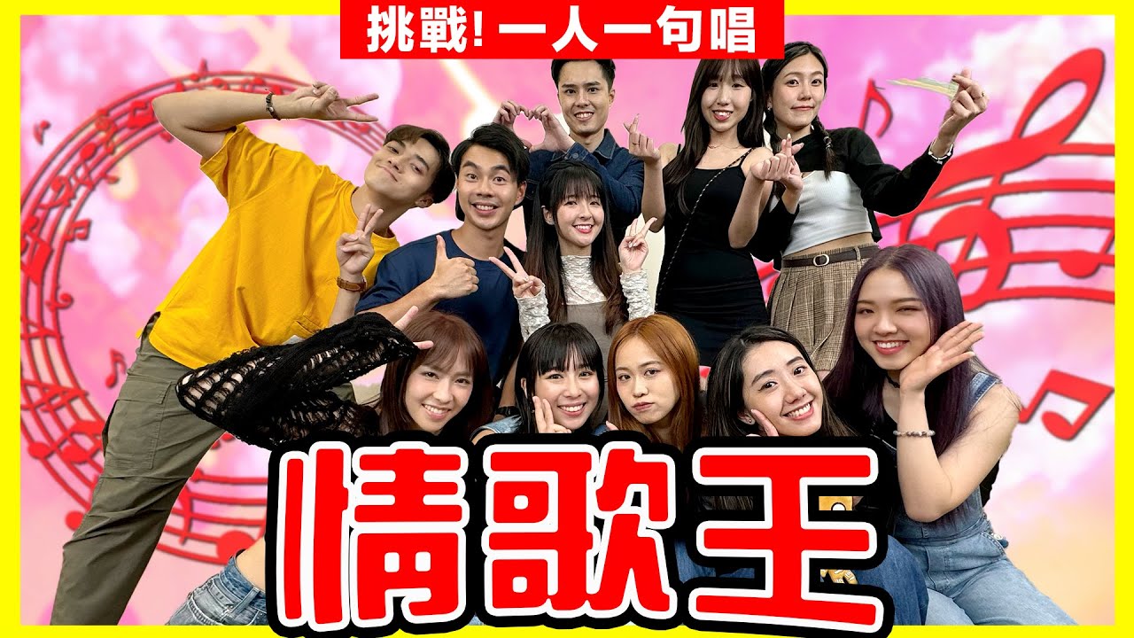【十一人合唱大挑戰🔥】一人一句唱《情歌王》ft. Beanies🍭  | 原唱：古巨基