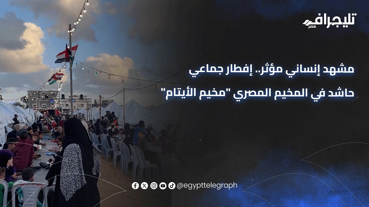 مشهد إنساني مؤثر.. إفطار جماعي حاشد في المخيم المصري مخيم الأيتام جسّد أسمى معاني التكافل والرحمة