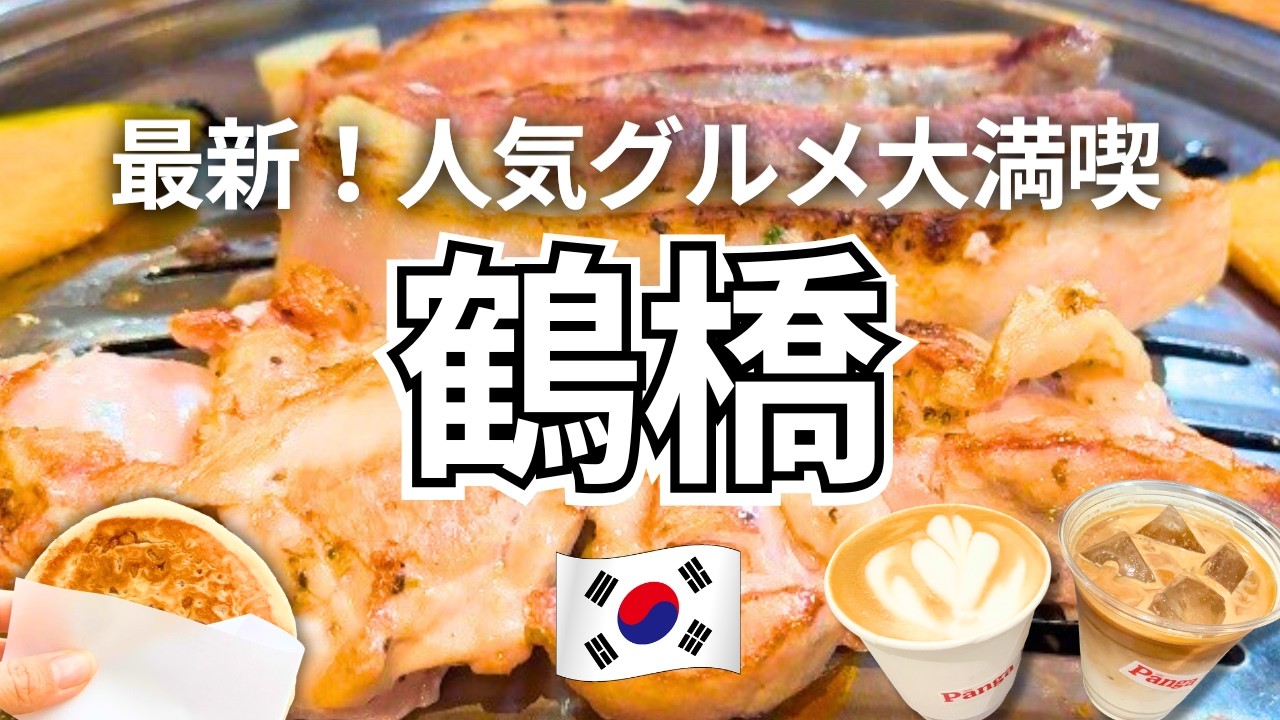 【鶴橋】最新！人気韓国グルメ食べ歩き！
