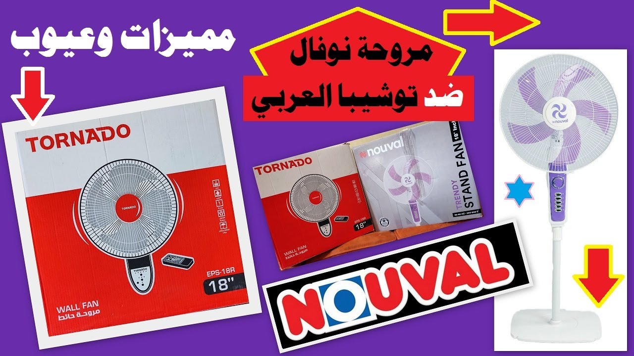 أختار صح .. اوعي تشتري مروحة جديدة قبل ما تشوف الفيديو ده .. مروحة تورنيدو حائط ولا نوفال ستاند.
