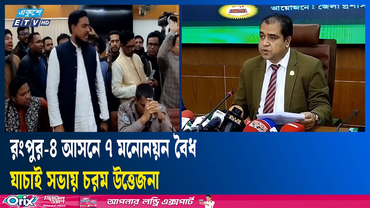 মনোনয়ন বৈধ ঘোষণাকে ঘিরে রংপুরে উত্তেজনা | Rangpur | Ekushey TV