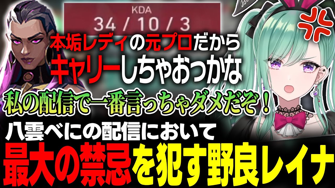 野良レイナから飛び出た禁忌の発言に動揺を隠せない八雲べに【ぶいすぽっ！/八雲べに/VALORANT】