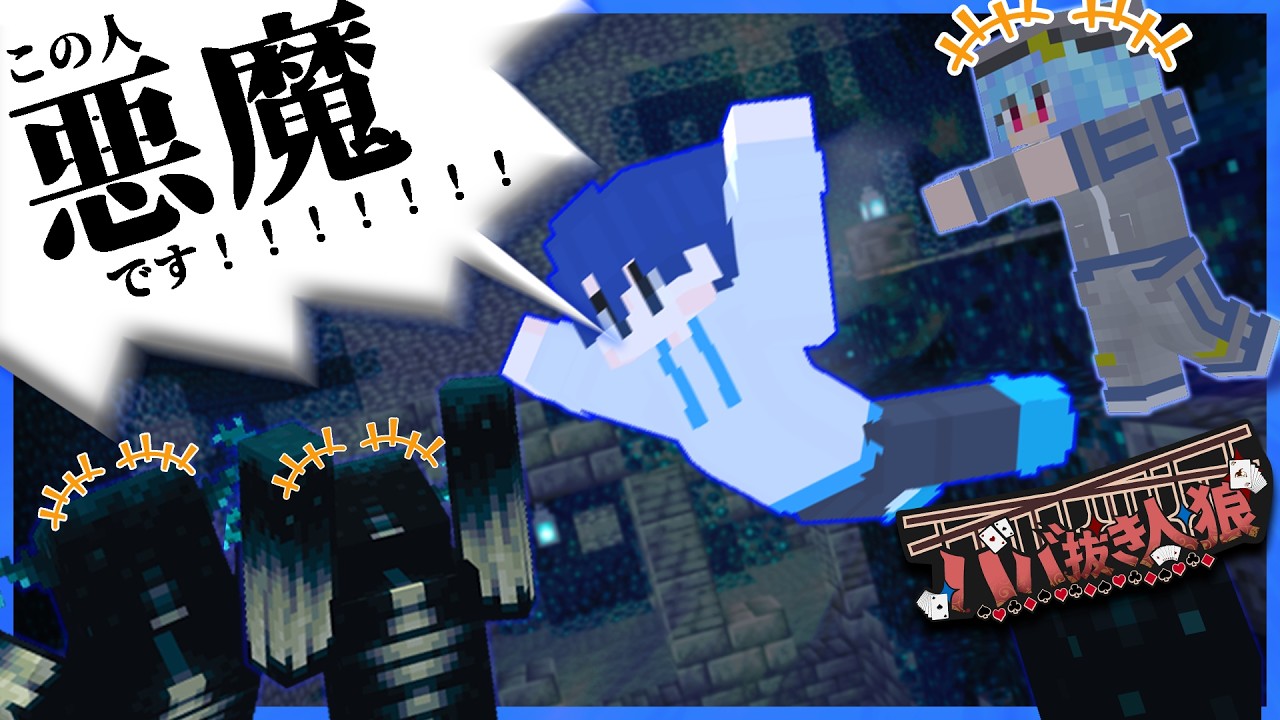 【マイクラ】ババ抜き&times;人狼の、新感覚マイクラ人狼【ババ抜き人狼/M社】