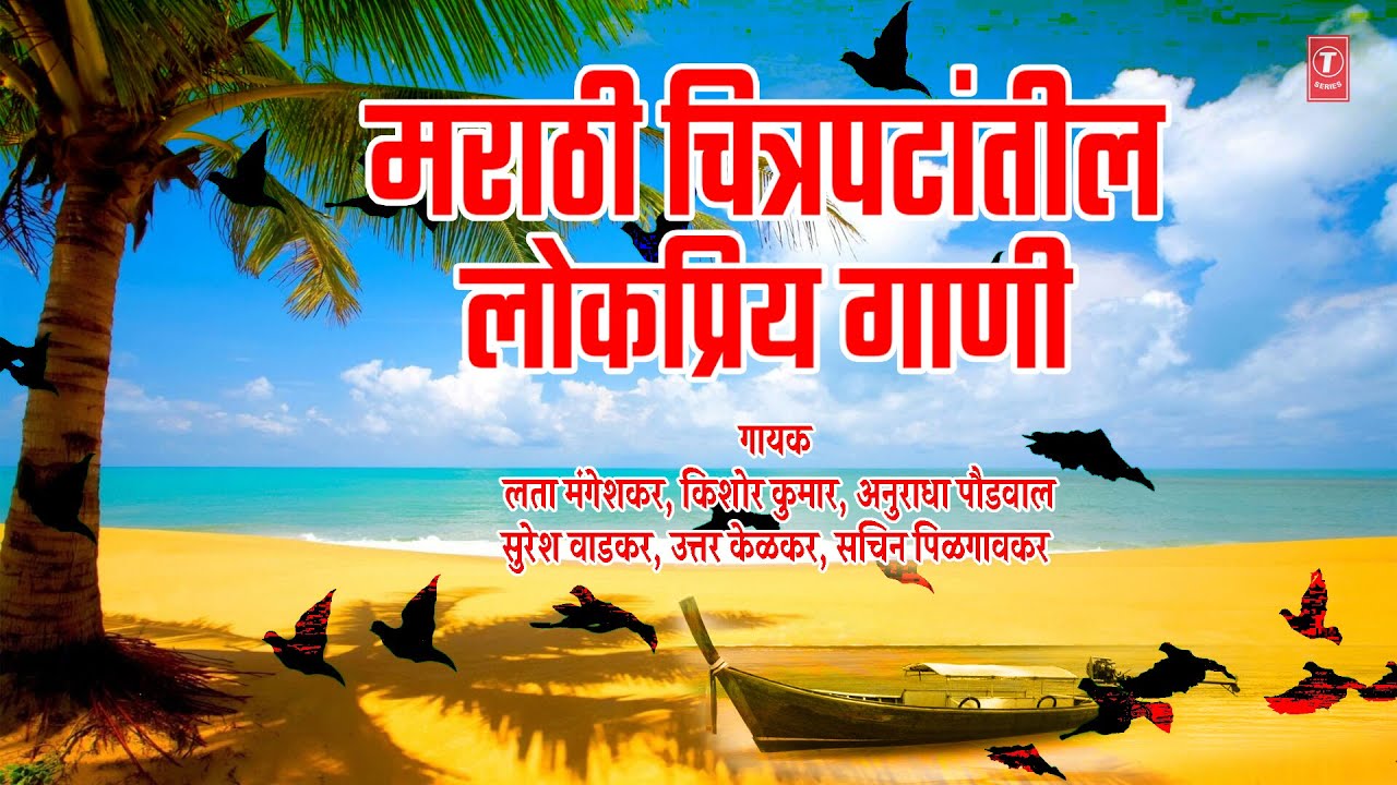 मराठी चित्रपटातील लोकप्रिय गाणी|MARATHI CHITRAPATATIL LOKPRIYA GAANI |SURESH WADKAR,ANURADHA PAUDWAL