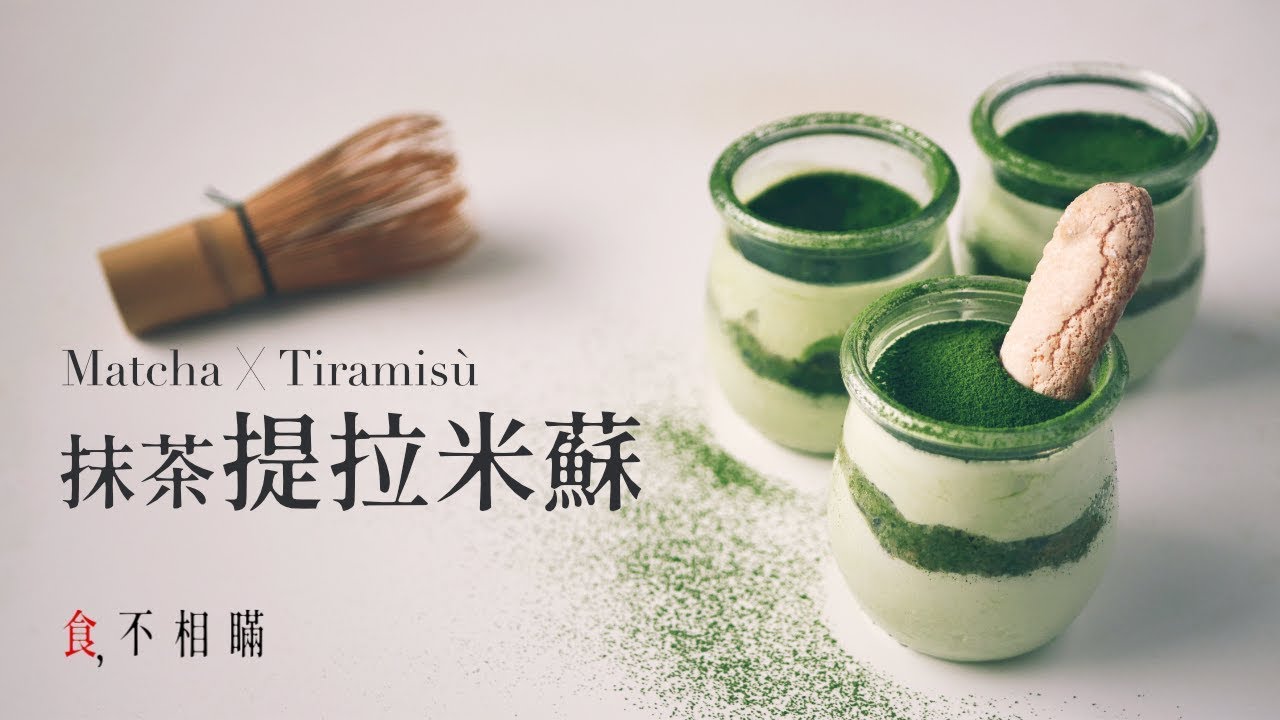 [食不相瞞#11]抹茶提拉米蘇: 簡單優雅的日式獨享杯, 還有手指餅乾的作法喔(Matcha Tiramisu and Ladyfingers)