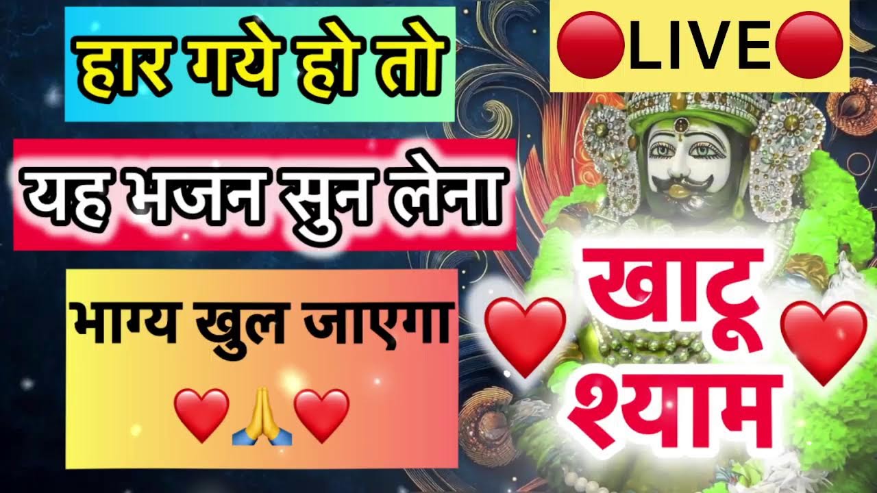🔴 LIVE | जय श्री श्याम 💛 भजन — हारों के सहारे, लाखदातार खाटू श्याम | 🎶 दिल से जुड़िए #khatushyam