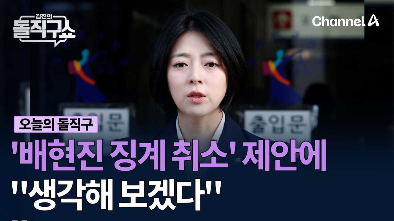 '배현진 징계 취소' 제안에 