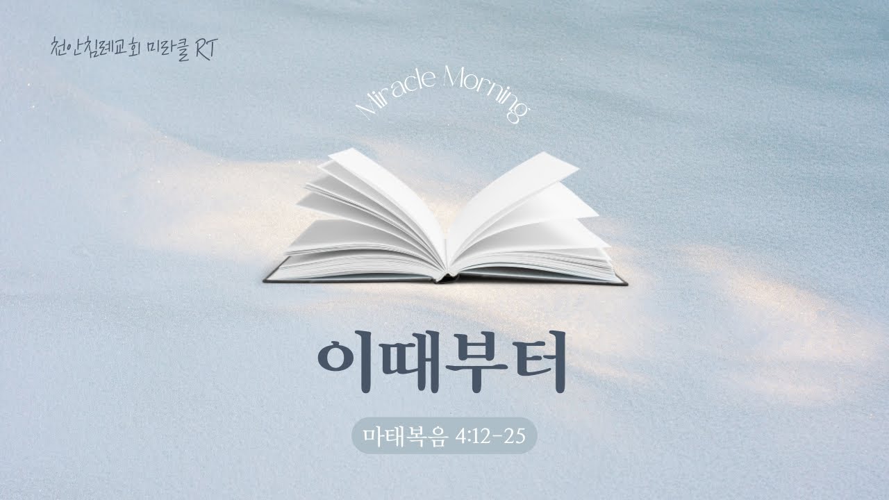 260119(월)-천안침례교회-미라클RT-김준태담임목사
