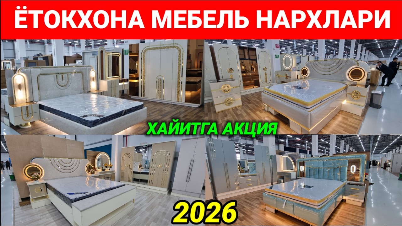БАЙРАМГА АКЦИЯ! ЁТОКХОНА МЕБЕЛЬ НАРХЛАРИ 2026. | АНДИЖОН | #ётокхона_мебель #нархлари #2026