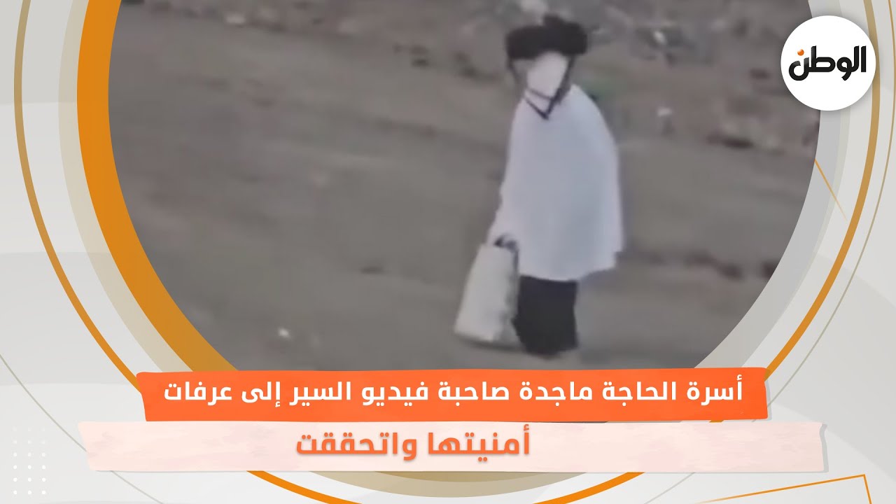 أسرة الحاجة ماجدة صاحبة فيديو السير إلى عرفات ..  أمنيتها واتحققت