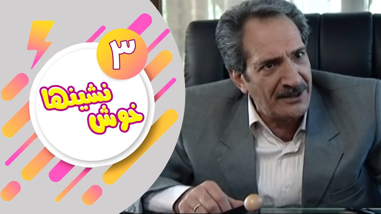 سریال خوش نشین ها - قسمت 3 | Serial Khosh Neshinha - Part 3