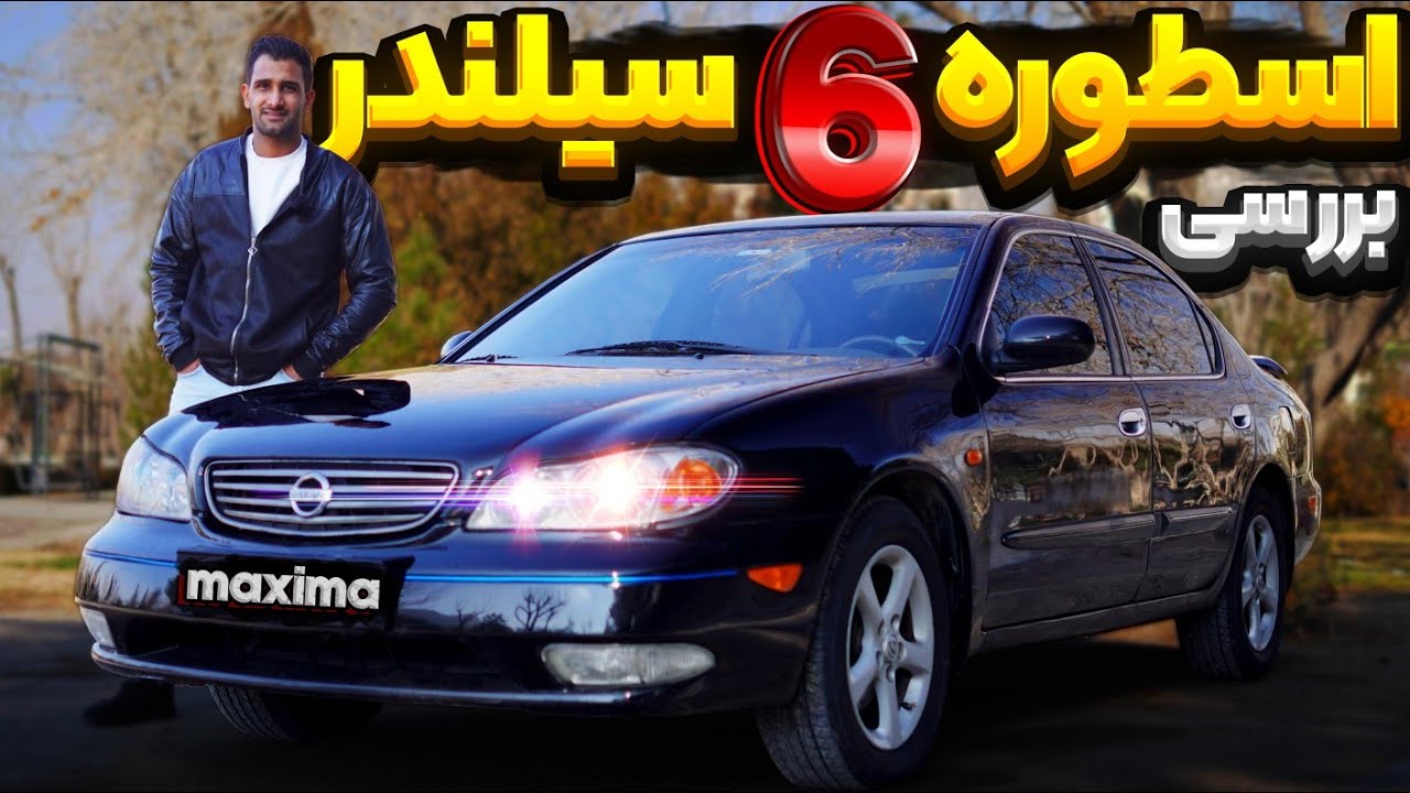نقد و بررسی ماکسیما معروف ترین شش سیلندر نیسان !