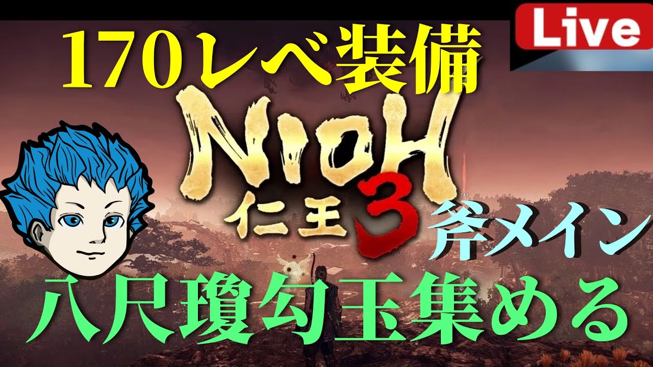 【仁王３】八尺瓊勾玉厳選するぞー！おすすめ入手方法動画つくりました！