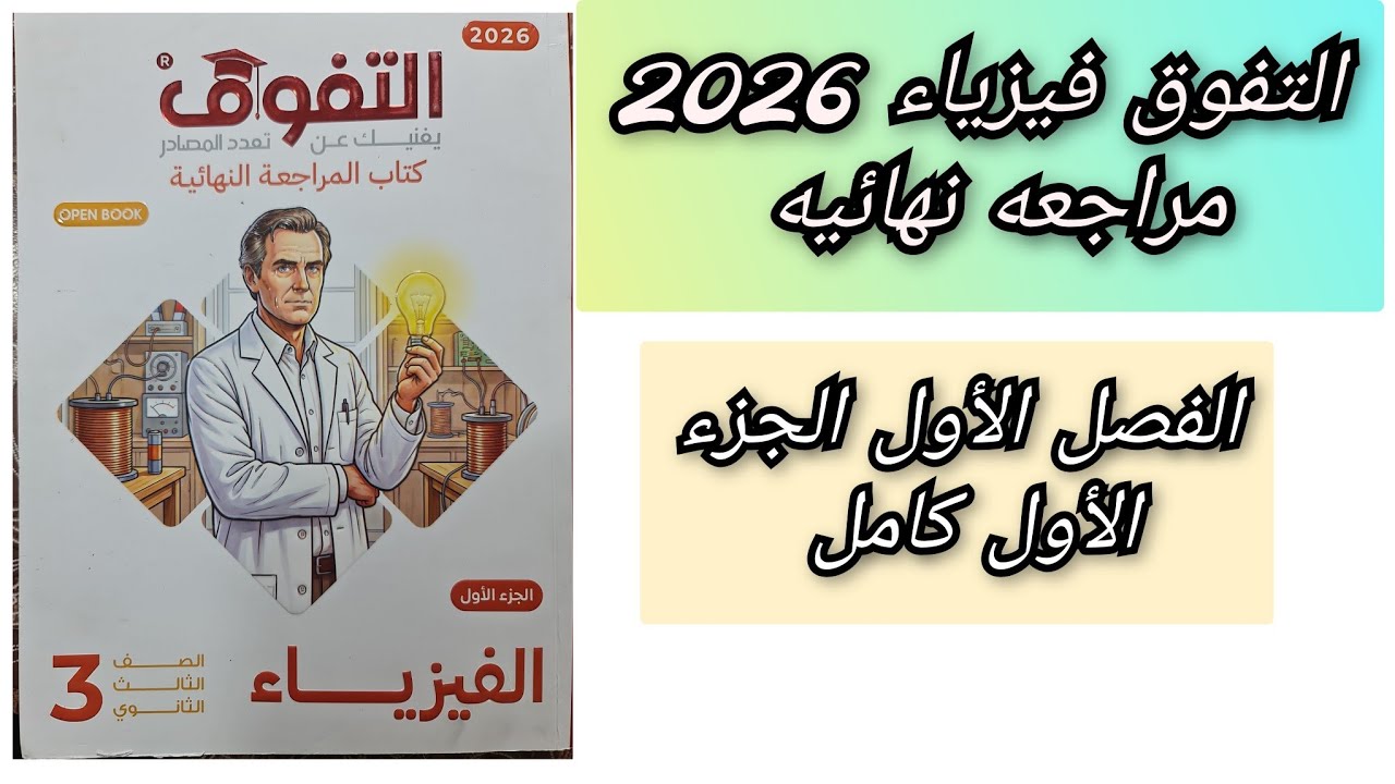 حل كتاب التفوق مراجعة نهائية 2026 الجزء الأول من الفصل الأول 