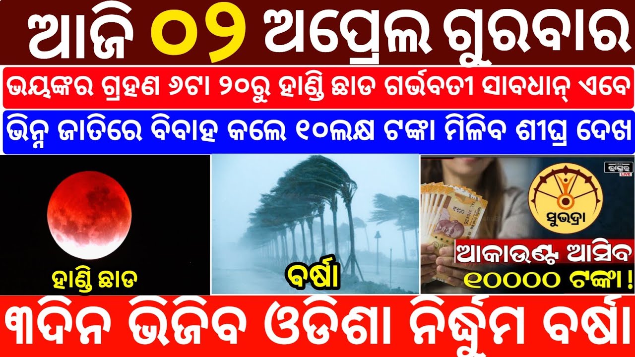 Today's Odia News/02 April 2026/Odisha News Today/PM Kisan Yojana/Subhadra Yojana/odisha news