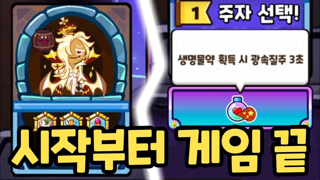시작한지 1초만에 우승 확정 ㅋㅋㅋㅋ 쿠키런 최고의 쿠키+버프 조합을 처음부터 뽑아버리면 생기는 일 ㄷㄷㄷ 쿠키런 랜덤챌린지