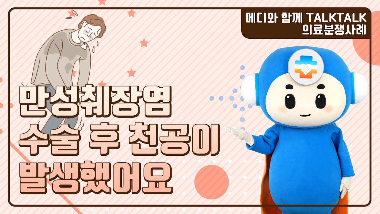 [메디와 함께 톡톡] 만성췌장염 수술 후 천공이 발생했어요