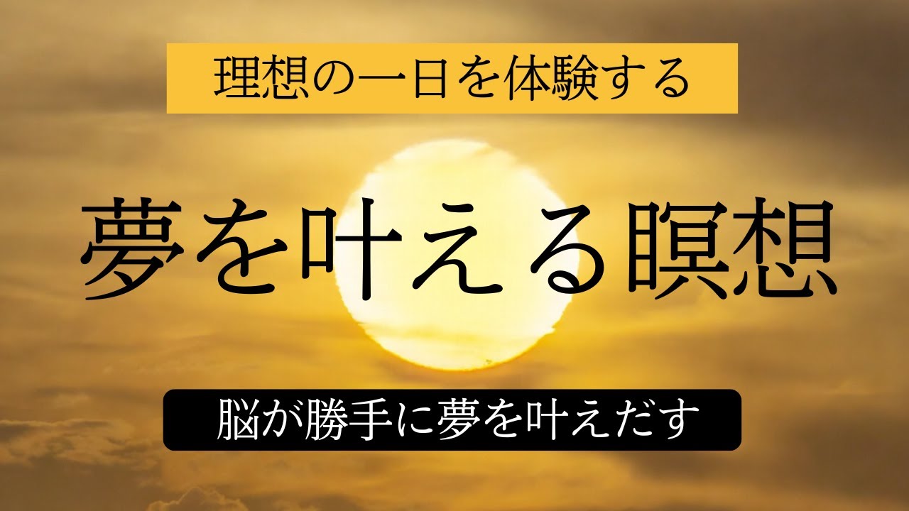【奇跡は寝て待て】40代・50代から人生が劇的に好転する「妄想瞑想」｜理想の現実を引き寄せる予祝の魔法