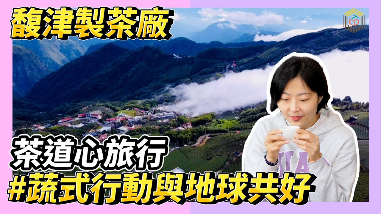 茶道心旅行 馥津製茶廠 廖來成經理 顛覆你想像的茶道與人生 明心園素食民宿 TCDY蔬式行動 與地球共好 EP8