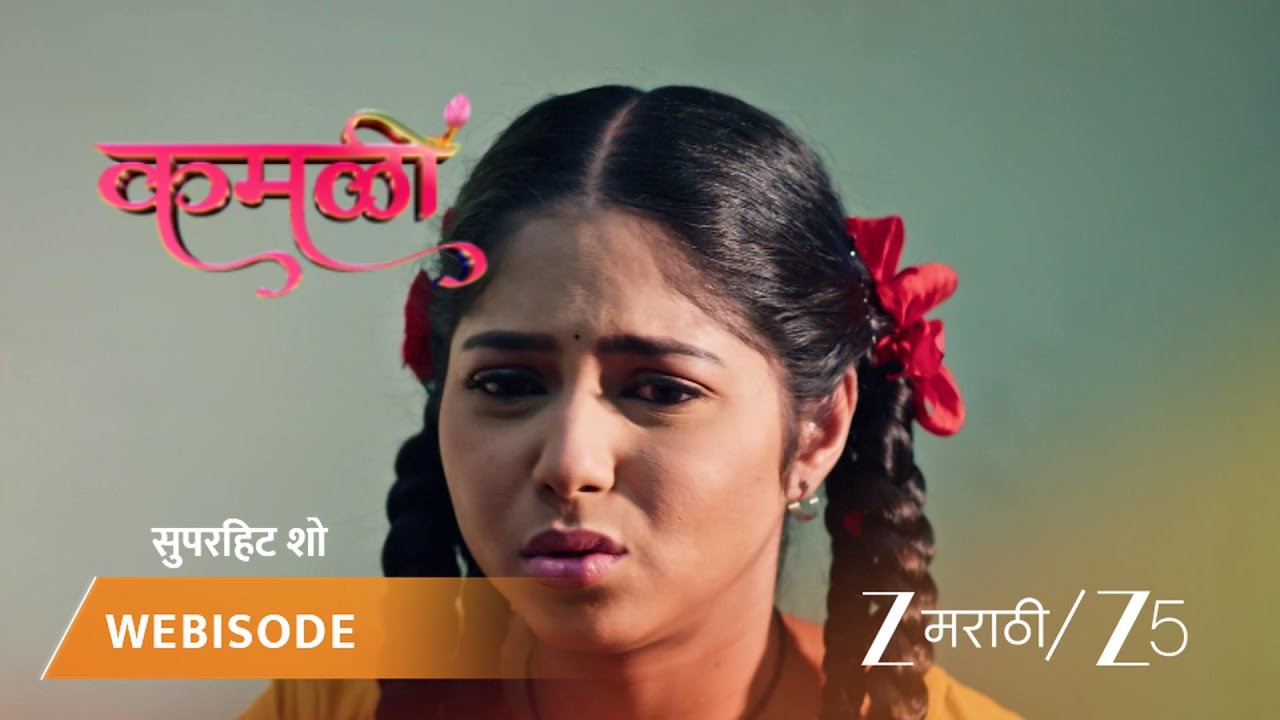 KAMALI | कमळीला पडले भयानक स्वप्न!