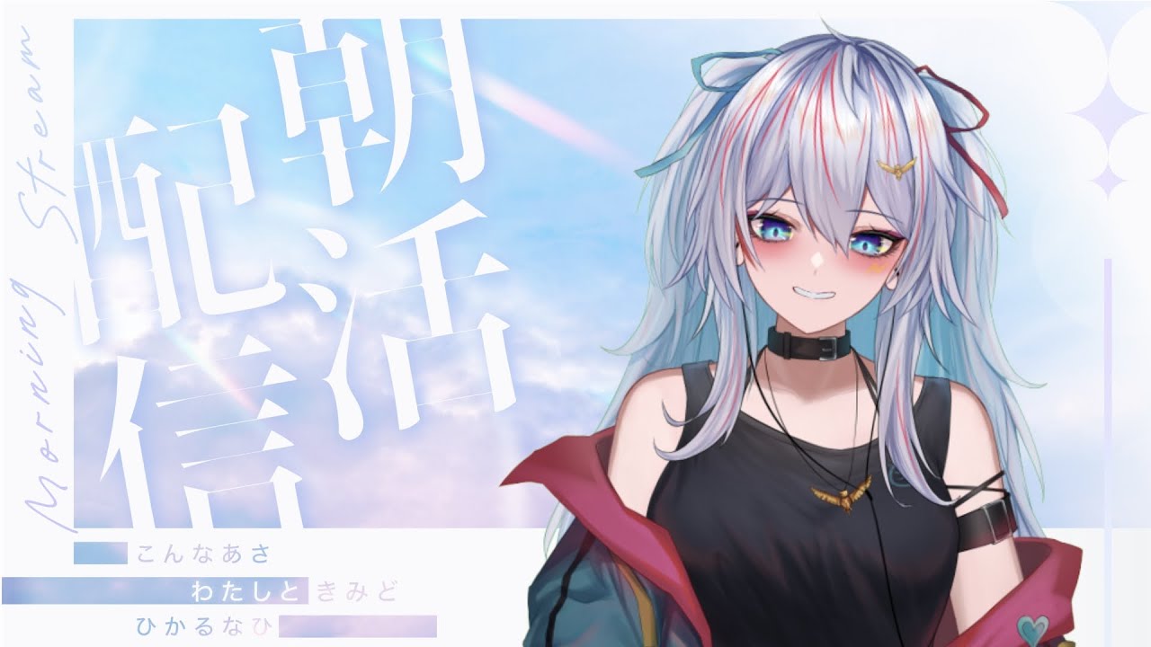 【朝活&昼活】だらっとラジオ～スト6多めな朝～【雑談&歌枠】