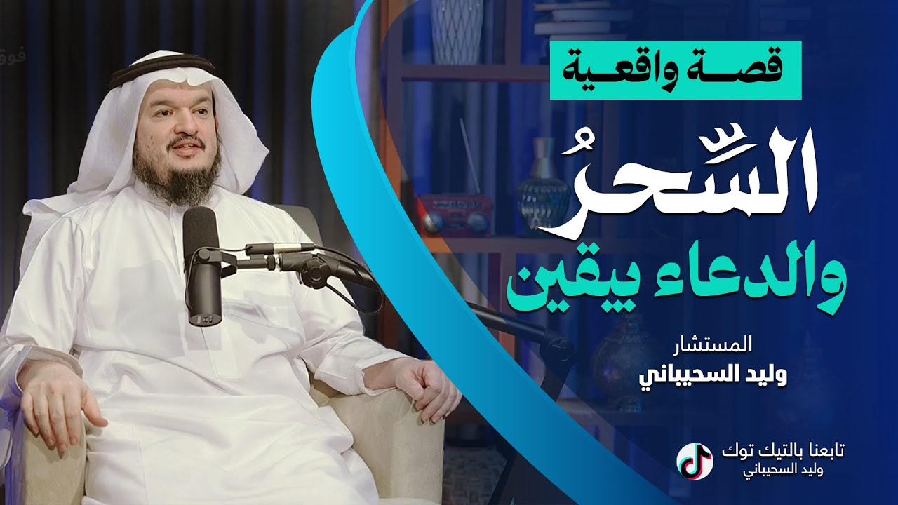 قصة واقعية السحر والدعاء بيقين | وليد السحيباني