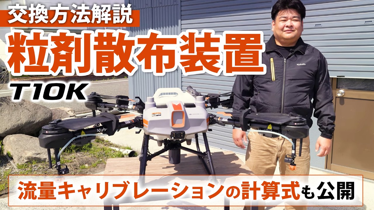T10K粒剤散布装置取り付け・設定手順