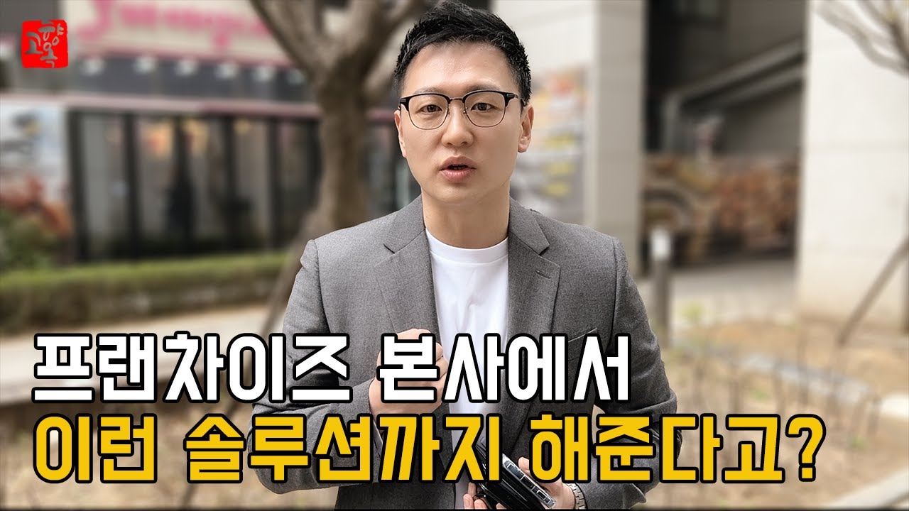 이런 프랜차이즈 본사는 없다! 매출증대를 위한 솔루션