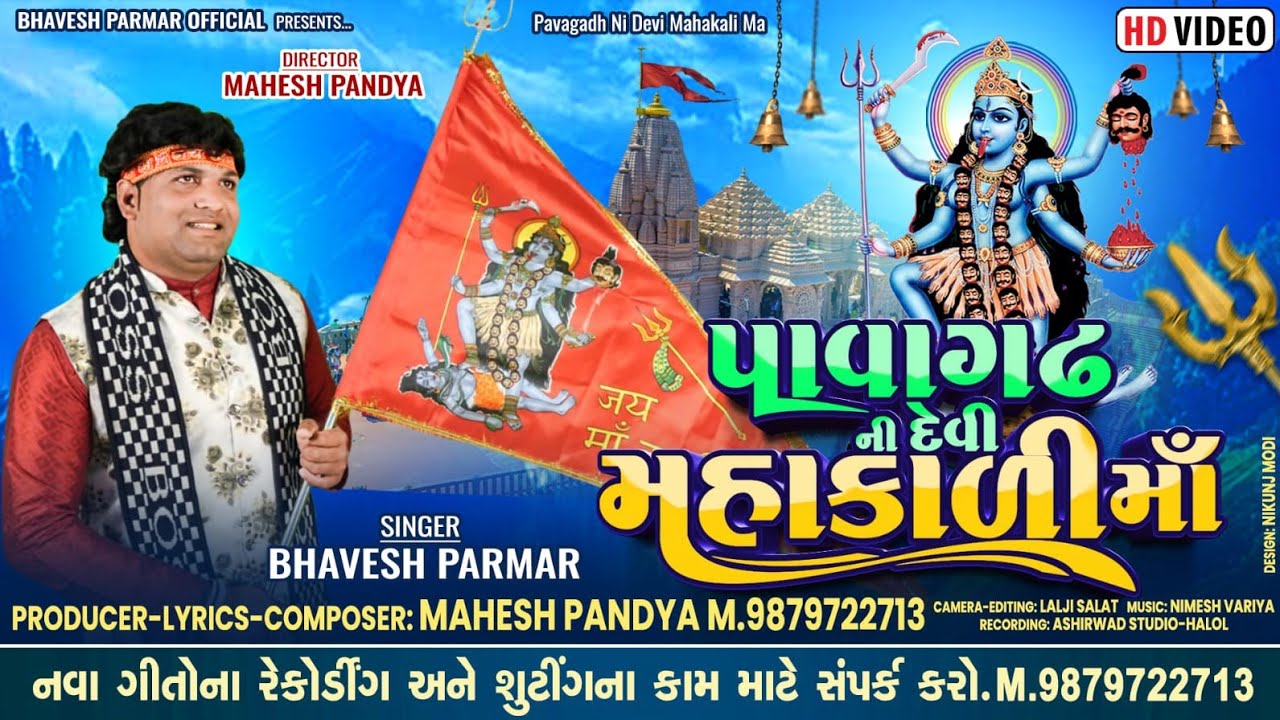 Dj New pavagadh ni devi Mahakali maa video song! Singar bhavesh parmar! Director mahesh Pandya 